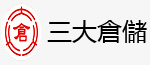 三大倉儲有限公司